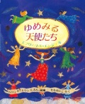 絵本大判ハードカバー　評論社　ゆめみる天使たち　　ISBN978-4-566-00627-1