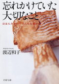 文庫ソフトカバー　PHP文庫　忘れかけていた大切なこと ほほえみひとつで人生は変わる　ISBN 978-4-569-66805-5