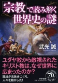 文庫ソフトカバー　PHP　宗教で読み解く世界史の謎　　ISBN 978-4-569-76602-7