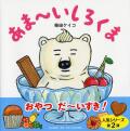 大判ハードカバー PHP研究所　あまーいしろくま　ISBN987-4-56978694-0