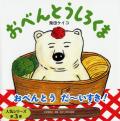 大判ハードカバー PHP研究所　おべんとうしろくま　ISBN987-4-56978751-0