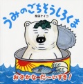 大判ハードカバー PHP研究所　うみのごちそうしろくま　ISBN987-4-56978817-3