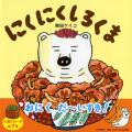 大判ハードカバー PHP研究所　にくにくしろくま　ISBN987-4-56978974-3