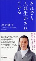 新書ソフトカバー PHP　それでも人は生かされている　 ISBN978-4-569-82009-5