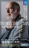 単行ソフトカバー　PHP新書　５０００日後の世界　ISBN 978-4-569-85050-4