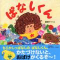 大判ハードカバー PHP研究所　ぱなしくん　ISBN987-4-56988039-6