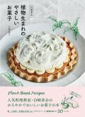 大判ソフトカバー　扶桑社　植物生まれのやさしいお菓子 　白崎茶会 植物生まれのやさしいお菓子 卵、小麦粉、乳製品を使わないかろやかなおいしさ  ISBN978-4-594-08663-3