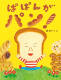 大判ハードカバー アリス館　ぱぱんがパン　ISBN987-4-75200927-6