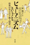 単行　教文館　ヒューマニズムということ　街角のキリスト教人間学　ISBN978-4-76426182-2