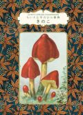 単行豪華カバー　グラフィック社　ちいさな手のひら事典　きのこ　ISBN978-4-76612898-7