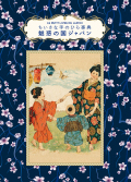 単行豪華カバー　グラフィック社　ちいさな手のひら事典　魅惑の国ジャパン　ISBN978-4-76613989-1