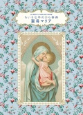 単行豪華カバー グラフィック社 ちいさな手のひら事典 聖母 マリア ISBN978-4-76614151-1
