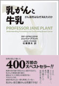 単行ハードカバー　径書房　　乳がんと牛乳  がん細胞はなぜ消えたのか　ISBN978-4-7705-0200-1
