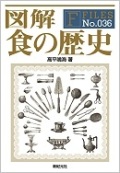 単行ソフトカバー　新紀元社　図解　食の歴史　　ISBN 978-4-7753-1000-7