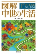 単行ソフトカバー　新紀元社　図解　中世の生活　　ISBN 978-4-7753-1302-2