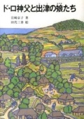文庫ソフトカバー　女子パウロ会　ド・ロ神父と出津の娘たち　ISBN978-4-7896-0731-5