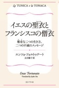 単行ソフトカバー　女子パウロ会　イエスの聖衣(トゥニカ) とフランシスコの僧衣(トナカ)　 ISBN 978-4-7896-0832-9