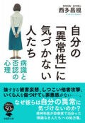文庫ソフトカバー　草思社　自分の異常性に気づかない人たち　  ISBN 978-4-7942-2365-4