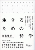 単行ハードカバー ディスカバー　生きるための哲学  ISBN 978-4-7993-1166-0