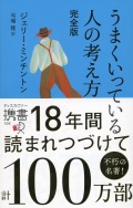 新書ソフトカバー 　ディスカバー　うまくいっている人の考え方　 ISBN978-4-7993-1328-2