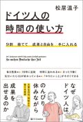 単行ソフトカバー  ＳＢクリエイティブ   ドイツ人の時間の使い方　 ISBN978-4-81563342-4