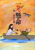 単行ソフトカバー　日本キリスト教団出版局　一笑懸命　ISBN 978-4-8184-0926-2