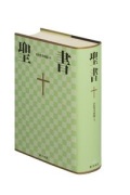 背表紙に少し日焼けありのため特価　日本聖書協会　NI53DC 新共同訳　旧約聖書続編つき　　ISBN978-4-8202-1212-6