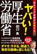単行ソフトカバー　ビジネス社　ヤバい！厚生労働省  　ISBN 978-4-8284-2371-5