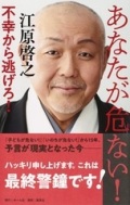 新書ソフトカバー　集英社　あなたが危ない！　  ISBN978-4-8342-5332-0