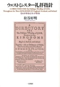単行ソフトカバー　一麦出版社  ウエストミンスター礼拝指針 　ISBN 978-4-86325-021-5