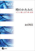 単行ソフトカバー　春風社　時のかたみに　キリスト教と文学・師・信仰    ISBN978-4-86816001-4
