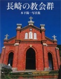 大判ソフトカバー  海鳥社　長崎の教会群　 ISBN 978-4-87415-896-8