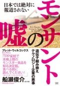 単行ソフトカバー　成甲書房　モンサントの嘘   ISBN978-4-88086-326-9