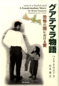 単行ソフトカバー　聖公会出版　ヘンリ・ナウエン　グアテマラ物語　恐怖の国における愛　 ISBN 978-4-88274-200-5