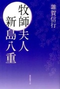 単行ソフトカバー　雑賀編集工房　牧師夫人　新島八重　 ISBN 978-4-906968-008