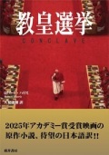 文庫ソフトカバー   廣井書房　教皇選挙　 ISBN978-4-99129171-5
