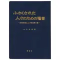 新世社　NIK2019-2   小さくされた人々のための福音　  ISBN978-4-88382019-1