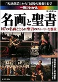 単行ソフトカバー　成美堂出版　一冊でわかる 名画と聖書 　 ISBN 978-4-415-30987-3