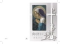 ロザリオオリジナル　イタリア製　信仰の証し葬儀記念　ご絵カード 　みもと聖母祈り　２つ折り　A6-7　５０枚１セット