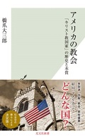 新書ソフトカバー　光文社新書　1223　新書　アメリカの教会　  ISBN978-4-33404631-6
