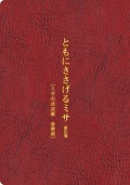オリエンス宗教研究所　新訂版　ともにささげるミサ　ミサの式次第・会衆用　ISBN 978-4-87232117-3