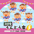 CD コロンビア　2019 うんどう会　5　ロック AWA ODORI
