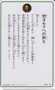 ドンボスコ社　DBP18　日本語　祈りカード １８　祈りカード　聖ヨセフへの祈り　１１×７センチ　光沢両面カード