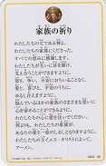 ドンボスコ社　DBP22　日本語　祈りカード ２２　 家族の祈り　１１×７センチ　光沢両面カード