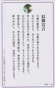 ドンボスコ社　DBP3　日本語　祈りカード　３　信仰宣言　使徒信条　１１×７センチ　 光沢両面カード