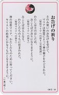 ドンボスコ社　DBP5　日本語　祈りカード　お告げの祈り　祈願　１１×７センチ　光沢両面カード