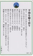 ドンボスコ社　DBP7　日本語　祈りカード 平和を願う祈り　１１×７センチ　光沢両面カード