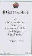 ドンボスコ社　DBP9　日本語　祈りカード  神よ変えられないものを受け容れる心の静けさと（裏面英語）１１×７センチ　光沢両面カード