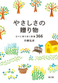 文庫ソフトカバー　 教文館　やさしさの贈り物　日々に寄り添う言葉366　ISBN978-4-7642-0038-8