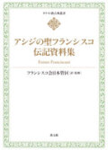 単行ハードカバー　教文館　アシジの聖フランシスコ　伝記資料集　 ISBN 978-4-7642-1810-9